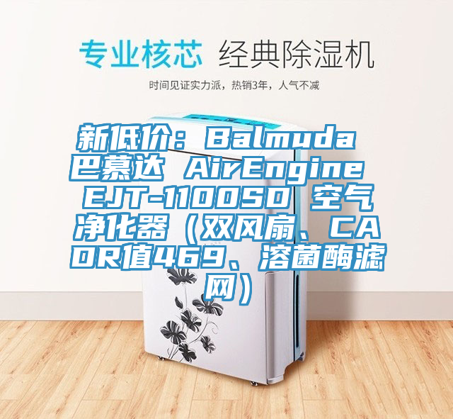 新低價：Balmuda 巴慕達 AirEngine EJT-1100SD 空氣淨化器（雙風扇、CADR值469、溶菌酶濾網）