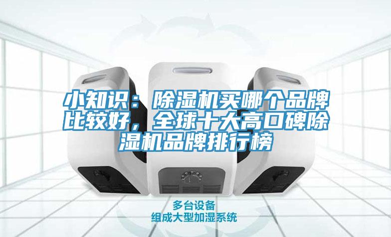小知識：91看片软件大全買哪個品牌比較好，全球十大高口碑91看片软件大全品牌排行榜
