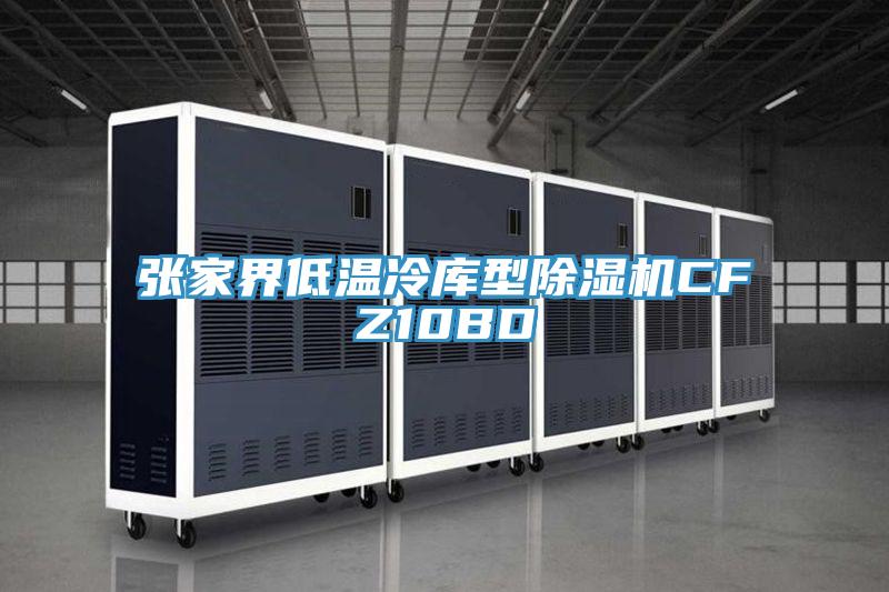 張家界低溫冷庫型91看片软件大全CFZ10BD