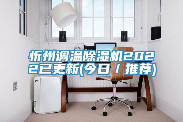 忻州調溫91看片软件大全2022已更新(今日／推薦)