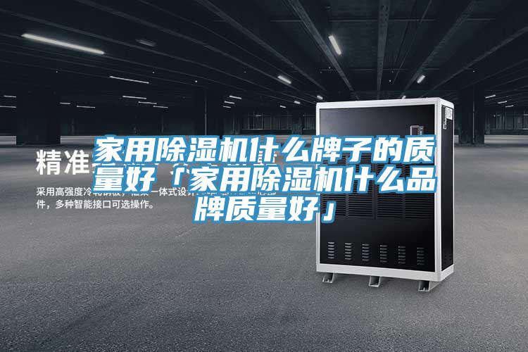 家用91看片软件大全什麽牌子的質量好「家用91看片软件大全什麽品牌質量好」