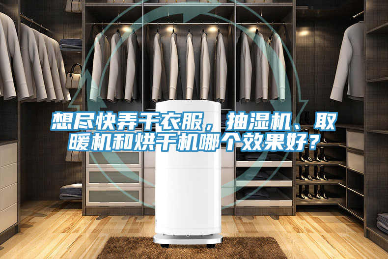 想盡快弄幹衣服，抽濕機、取暖機和烘幹機哪個效果好？