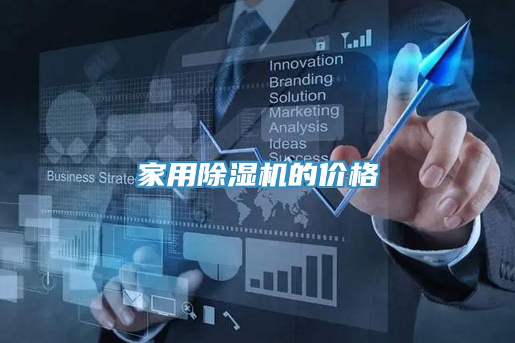 家用91看片软件大全的價格