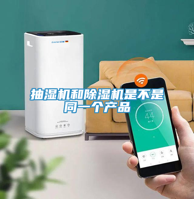 抽濕機和91看片软件大全是不是同一個產品