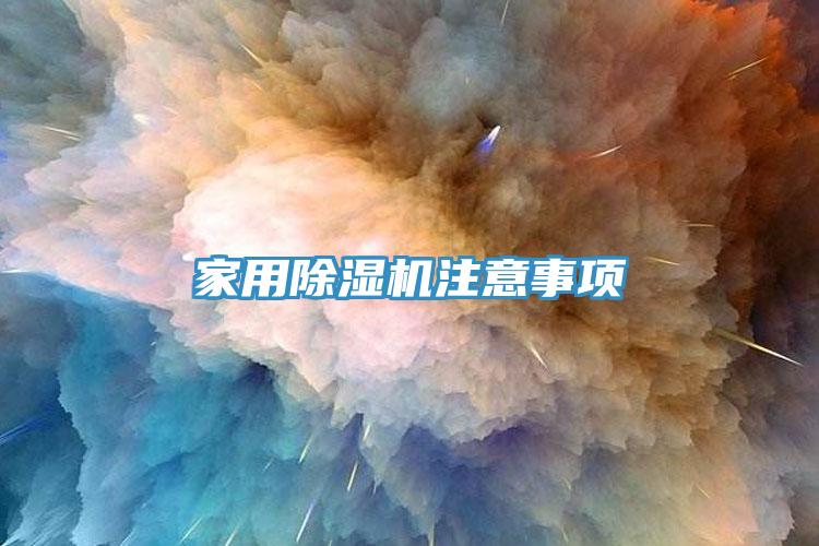 家用91看片软件大全注意事項