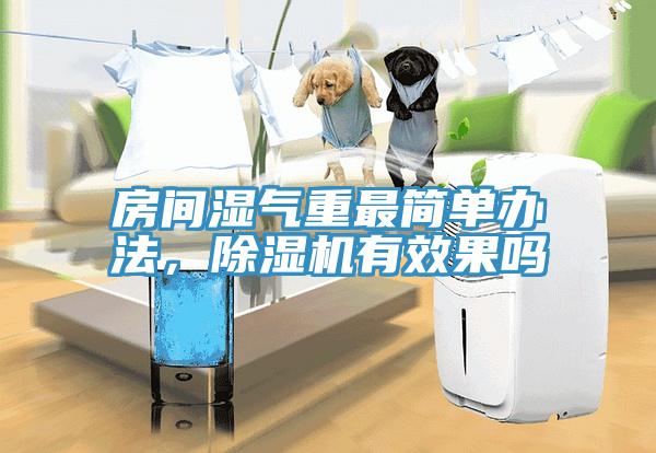 房間濕氣重最簡單辦法，91看片软件大全有效果嗎