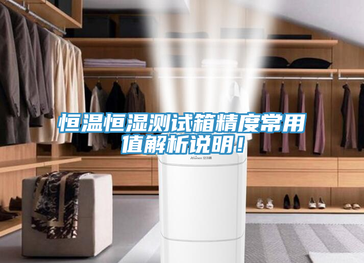 恒溫恒濕測試箱精度常用值解析說明！