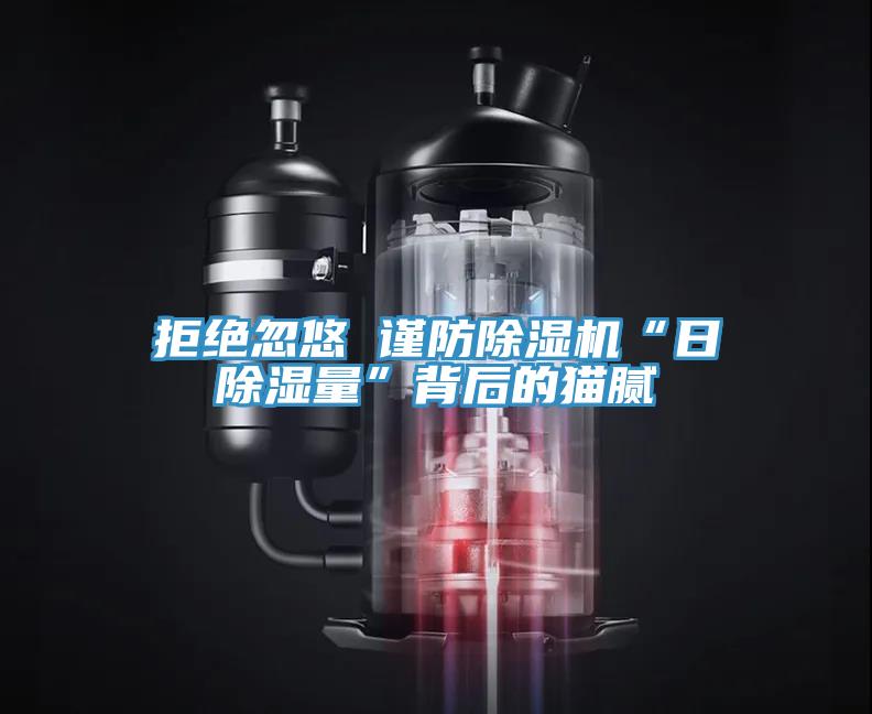 拒絕忽悠 謹防91看片软件大全“日除濕量”背後的貓膩