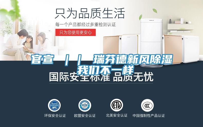 官宣 ｜｜ 瑞芬德新風除濕 91AV手机看片不一樣