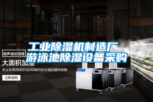 工業91看片软件大全製造廠 遊泳池除濕設備采購