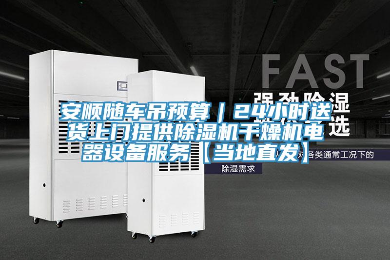 安順隨車吊預算｜24小時送貨上門提供91看片软件大全幹燥機電器設備服務【當地直發】