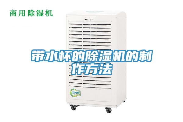 帶水杯的91看片软件大全的製作方法