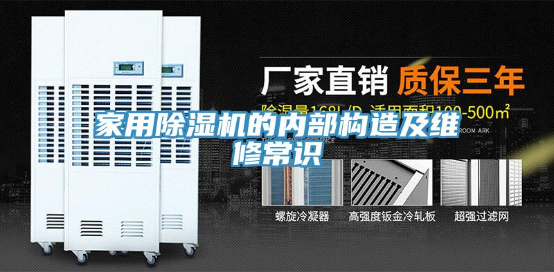 家用91看片软件大全的內部構造及維修常識