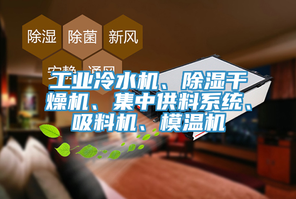 工業冷水機、除濕幹燥機、集中供料係統、吸料機、模溫機