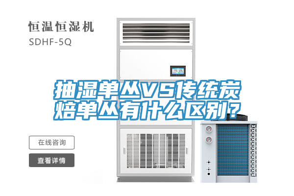 抽濕單叢VS傳統炭焙單叢有什麽區別？