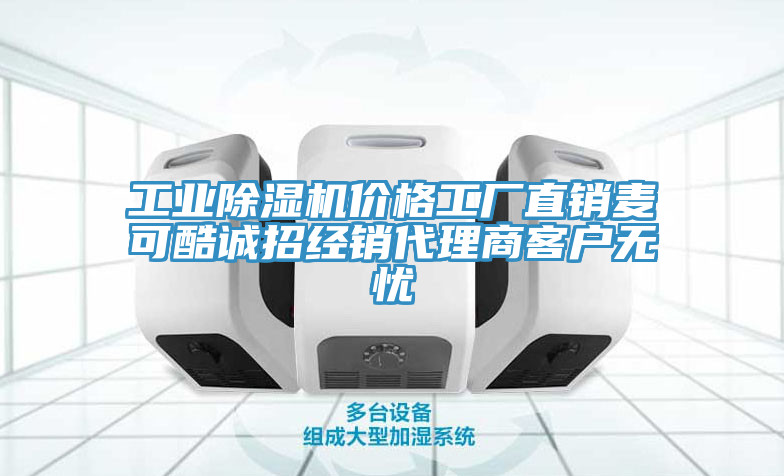 工業91看片软件大全價格工廠直銷麥可酷誠招經銷代理商客戶無憂