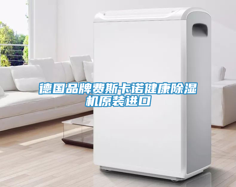 德國品牌費斯卡諾健康91看片软件大全原裝進口