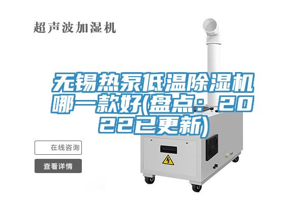 無錫熱泵低溫91看片软件大全哪一款好(盤點：2022已更新)