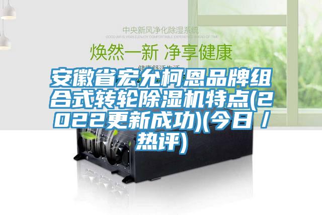 安徽省宏允柯恩品牌組合式轉輪91看片软件大全特點(2022更新成功)(今日／熱評)