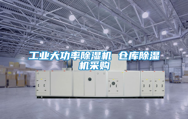 工業大功率91看片软件大全 倉庫91看片软件大全采購