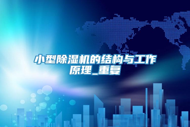 小型91看片软件大全的結構與工作原理_重複