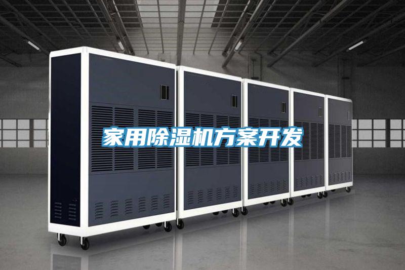 家用91看片软件大全方案開發