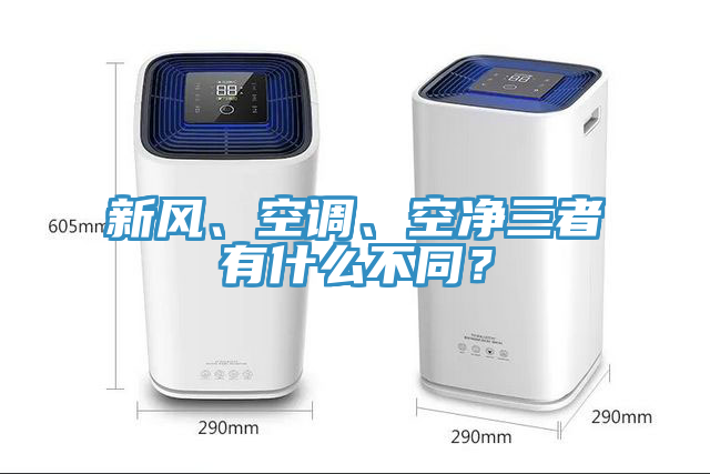 新風、空調、空淨三者有什麽不同？