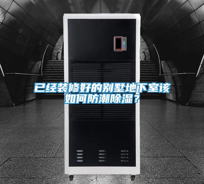 已經裝修好的別墅地下室該如何防潮除濕？