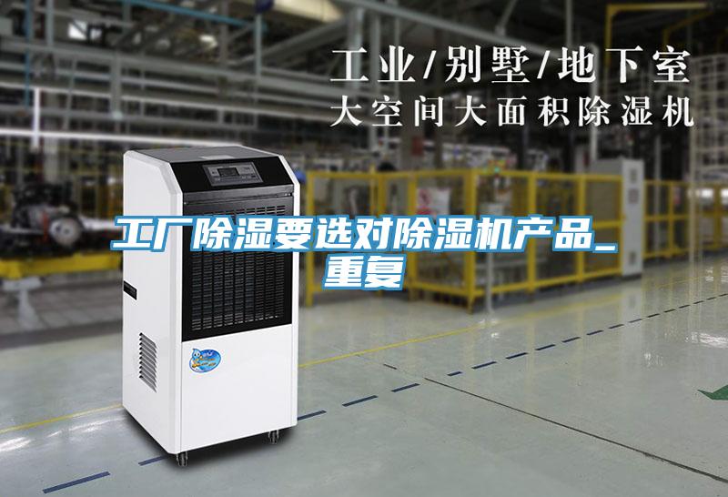 工廠除濕要選對91看片软件大全產品_重複