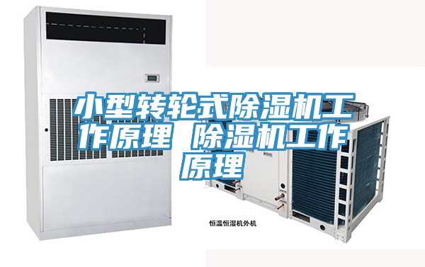 小型轉輪式91看片软件大全工作原理 91看片软件大全工作原理