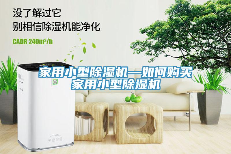 家用小型91看片软件大全—如何購買家用小型91看片软件大全