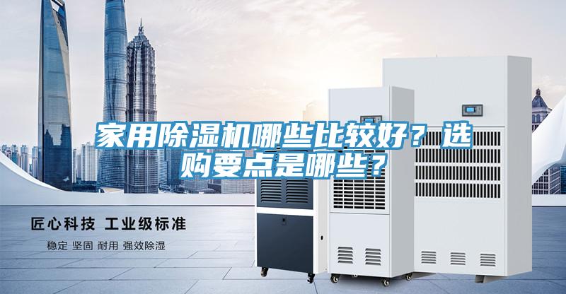家用91看片软件大全哪些比較好？選購要點是哪些？