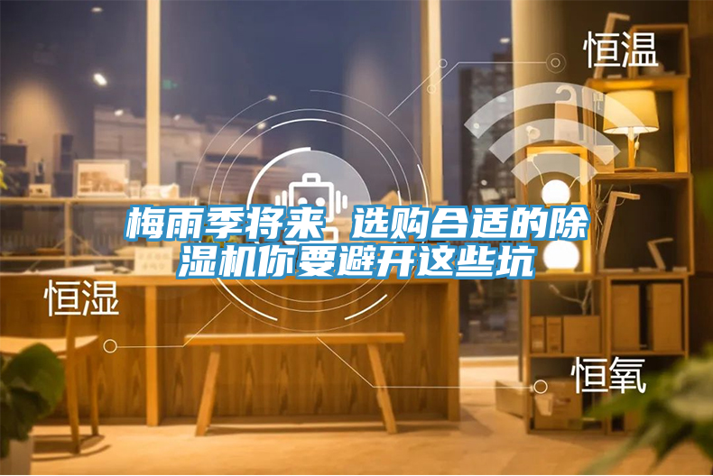 梅雨季將來 選購合適的91看片软件大全你要避開這些坑