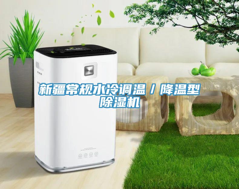 新疆常規水冷調溫／降溫型91看片软件大全