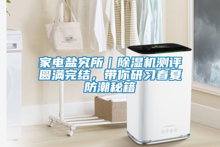 家電鹽究所｜91看片软件大全測評圓滿完結，帶你研習春夏防潮秘籍