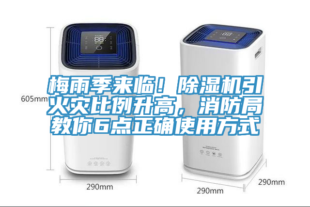 梅雨季來臨！91看片软件大全引火災比例升高，消防局教你6點正確使用方式