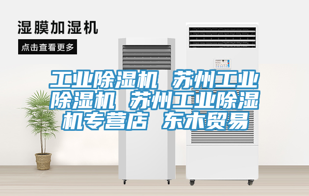 工業91看片软件大全 蘇州工業91看片软件大全 蘇州工業91看片软件大全專營店 東木貿易