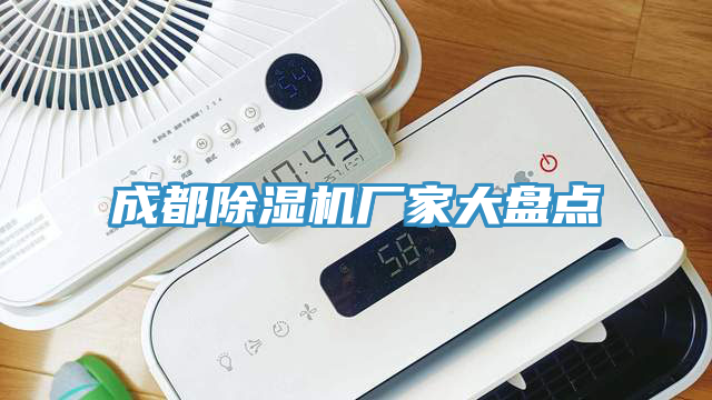 成都91看片软件大全廠家大盤點