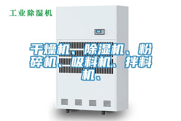 幹燥機、91看片软件大全、粉碎機、吸料機、拌料機、