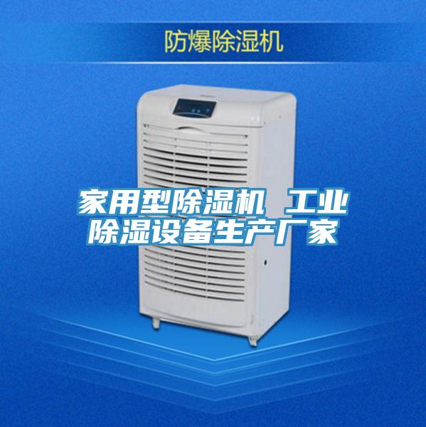 家用型91看片软件大全 工業除濕設備生產廠家