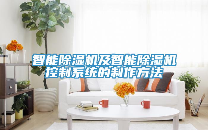 智能91看片软件大全及智能91看片软件大全控製係統的製作方法