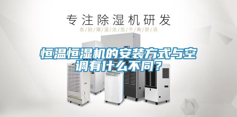 恒溫恒濕機的安裝方式與空調有什麽不同？