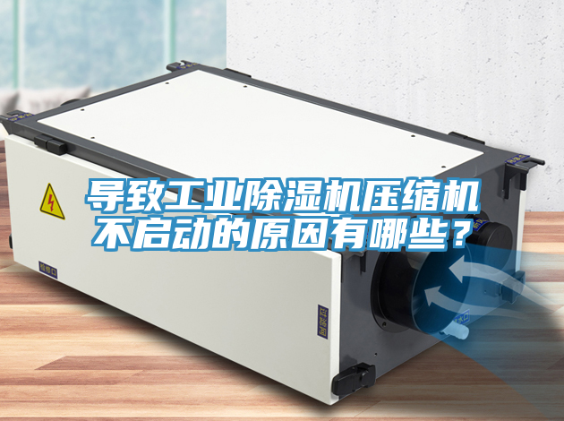 導致工業91看片软件大全壓縮機不啟動的原因有哪些？