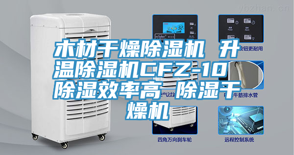 木材幹燥91看片软件大全 升溫91看片软件大全CFZ-10 除濕效率高 除濕幹燥機