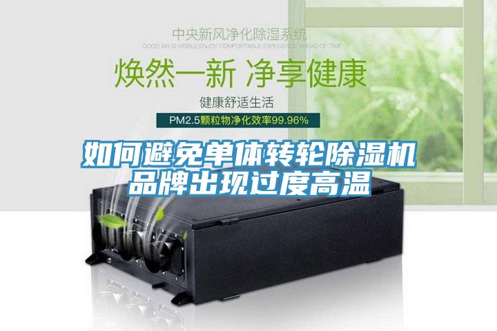 如何避免單體轉輪91看片软件大全品牌出現過度高溫
