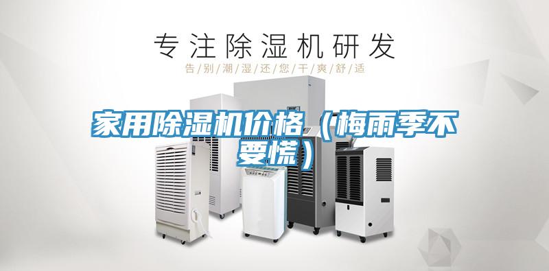 家用91看片软件大全價格（梅雨季不要慌）