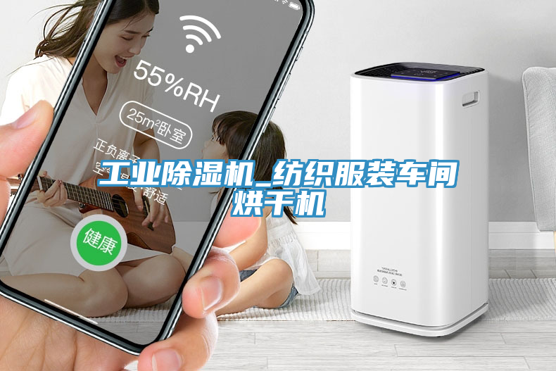 工業91看片软件大全_紡織服裝車間烘幹機