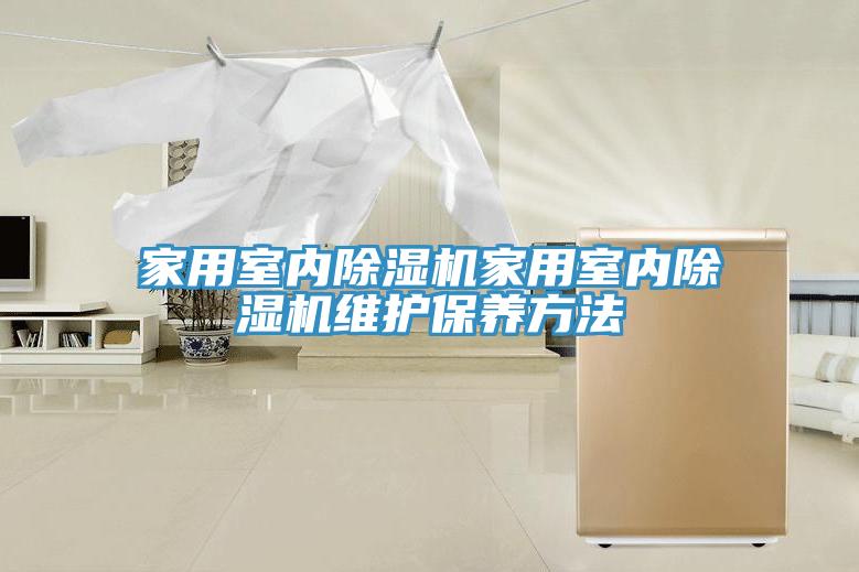 家用室內91看片软件大全家用室內91看片软件大全維護保養方法