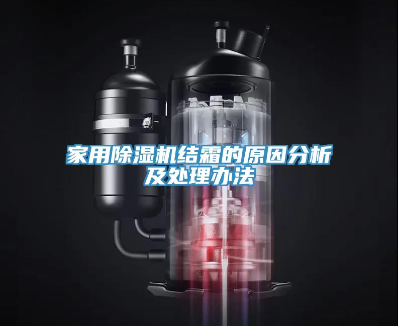 家用91看片软件大全結霜的原因分析及處理辦法