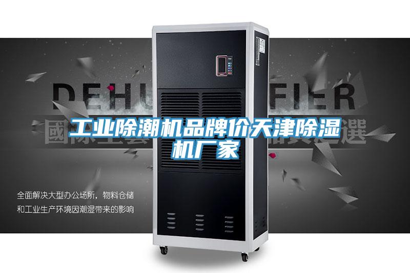 工業除潮機品牌價天津91看片软件大全廠家